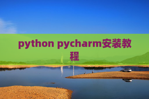 python pycharm安装教程